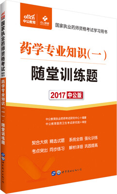 

中公版·2017国家执业药师资格考试学习用书：药学专业知识（一）随堂训练题