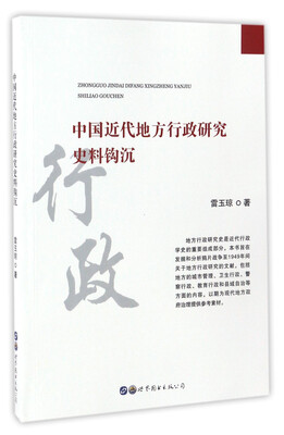 

中国近代地方行政研究史料钩沉