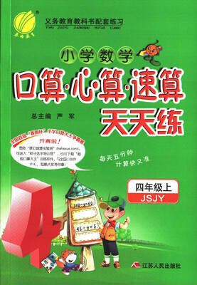 

春雨教育·2017秋口算心算速算 四年级 (上) 苏教版 JSJY