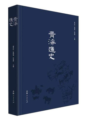 

青海通史