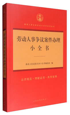 

最高人民法院实务小全书系列丛书：劳动人事争议案件办理小全书