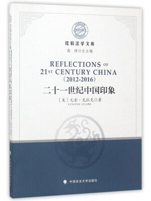 

二十一世纪中国印象（2012-2016 英文版）/比较法学文库
