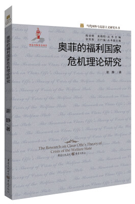 

奥菲的福利国家危机理论研究