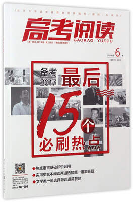 

高考阅读2017年第6辑 备考2017最后15个必刷热点