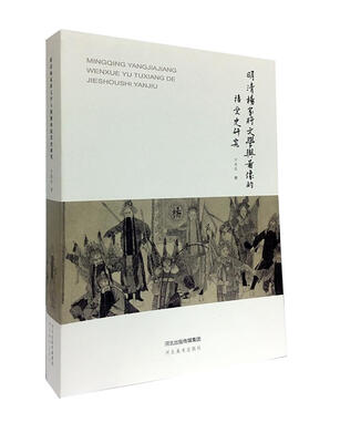 

明清杨家将文学与图像的接受史研究