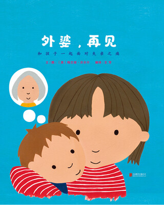 

外婆，再见（启发童书馆出品）