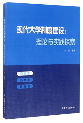 

现代大学制度建设理论与实践探索