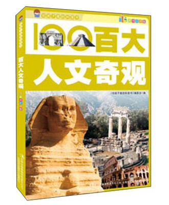 

百大人文奇观（彩图注音版）/给孩子看的科普书