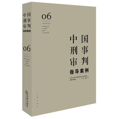 

中国刑事审判指导案例6增订第3版 危害国防利益罪·贪污贿赂罪·渎职罪·军人违反职责罪