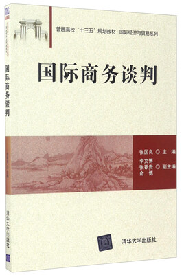 

国际商务谈判/普通高校“十三五”规划教材·国际经济与贸易系列