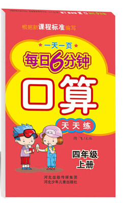 

每日6分钟口算 四年级上册（通用版）