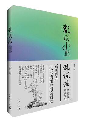 

乱说画——从顾恺之到黄宾虹