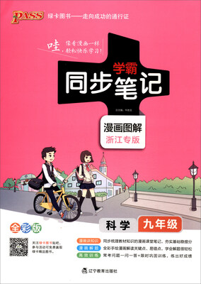 

绿卡图书 学霸同步笔记漫画图解：科学（九年级 浙江专版 全彩版）
