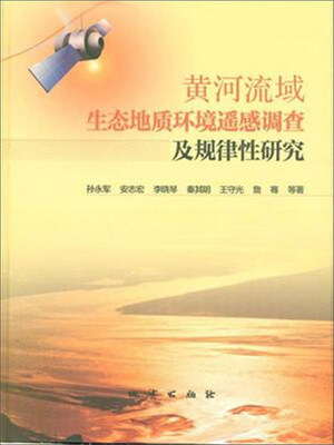 

黄河流域生态地质环境遥感调查及规律性研究