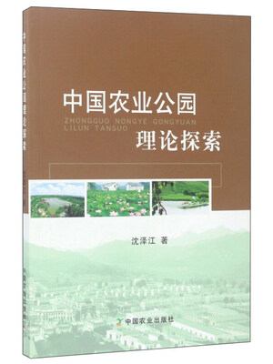 

中国农业公园理论探索