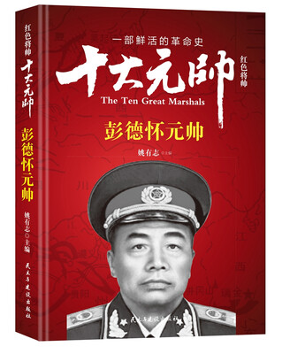 

红色将帅·十大元帅 彭德怀元帅