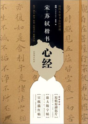 

历代名家书心经墨迹：宋·苏轼开书心经