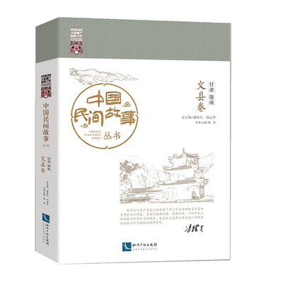 

中国民间故事丛书 甘肃陇南 文县卷
