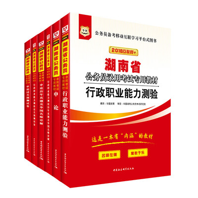 

华图·2018湖南省公务员录用考试专用教材：行测+申论+行历+申历+行卷+申卷（套装6册）