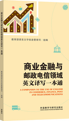 

商业金融与邮政电信领域英文译写一本通