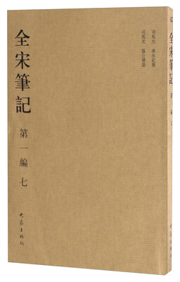 

全宋笔记（第1编7）