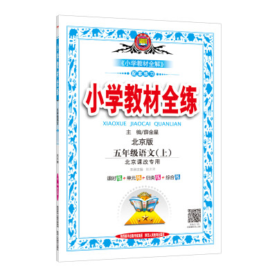 

小学教材全练 五年级语文上 北京课改版 2017秋