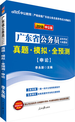 

中公版·2018广东省公务员录用考试专业教材真题模拟全预测申论