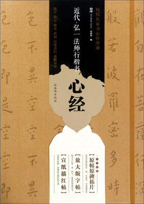 

西安出版社有限责任公司 近代.弘一法师行楷书心经