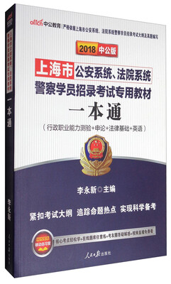 

中公教育·中公版·2018上海市公安系统、法院系统警察学员招录考试专用教材一本通