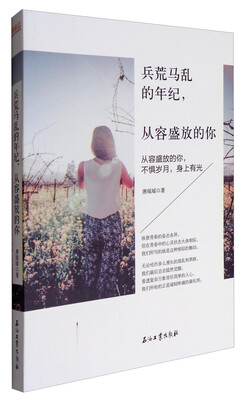 

兵荒马乱的年纪从容盛放的你