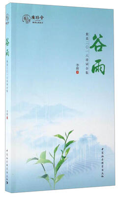 

陆羽七茗丛书 谷雨：紫晨二〇一六诗词全集