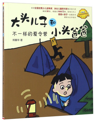 

大头儿子和小头爸爸：不一样的夏令营（注音全彩美绘 原著故事典藏版）