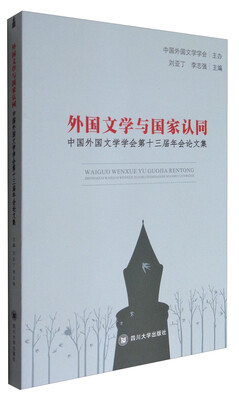 

外国文学与国家认同中国外国文学学会第十三届年会论文集