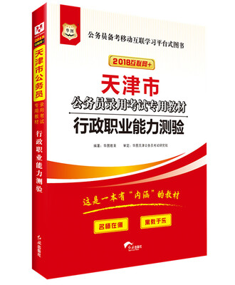 

华图·2018天津市公务员录用考试专用教材：行政职业能力测验