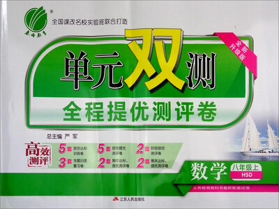 

春雨教育·2017秋 单元双测全程提优测评卷：数学（八年级上 HSD 全新升级版）
