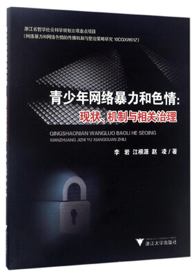 

青少年网络暴力和色情：现状、机制与相关治理