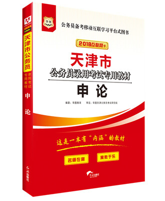 

华图·2018天津市公务员录用考试专用教材：申论