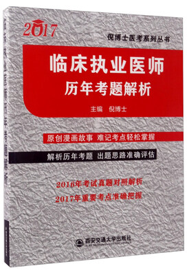 

2017临床执业医师历年考题解析/倪博士医考系列丛书
