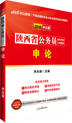 

中公版·2018陕西省公务员录用考试专用教材：申论