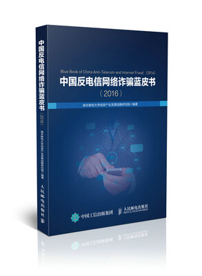 

中国反电信网络诈骗蓝皮书（2016）