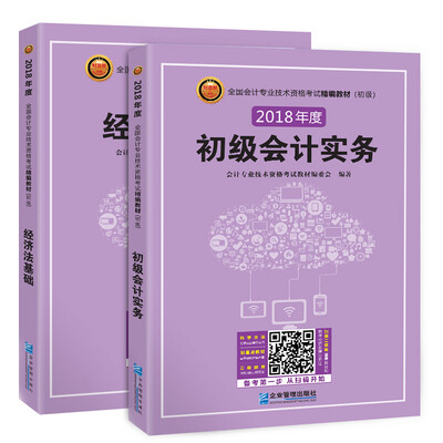 

2018年.全国会计专业技术资格考试精编教材：初级会计实务+经济法基础（套装共2册）