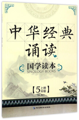 

中华经典诵读国学读本五年级上