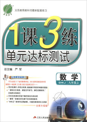 

春雨教育·2017秋1课3练 单元达标测试：数学（九年级上 SHKJ 全新升级版）