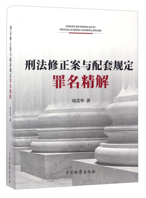 

刑法修正案与配套规定罪名精解