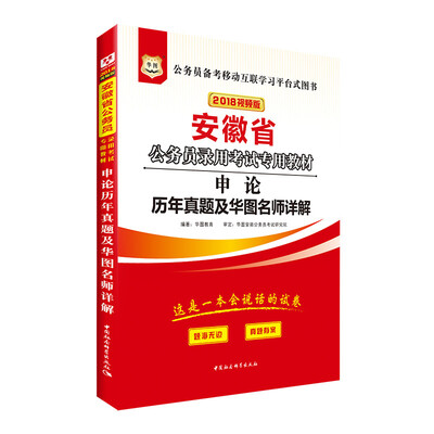 

华图·2018安徽省公务员录用考试专用教材：申论历年真题及华图名师详解