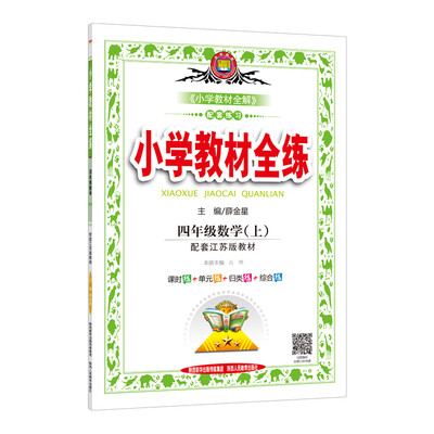 

小学教材全练 四年级数学上 江苏教育版 2017秋