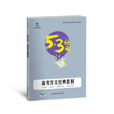 

高考作文经典素材（高考）53高考语文专项 曲一线科学备考（2018）