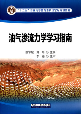 

油气渗流力学学习指南/“十二五”普通高等教育本科国家级规划教材