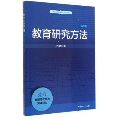 

教育研究方法第二版