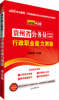 

中公版·2018贵州省公务员录用考试专用考试：行政职业能力测验